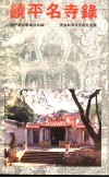 饶平名寺录 封面