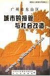 广州市东山区城市的接管与社会改造 封面