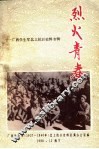 烈火青春  广西学生军北上抗日史料专辑 封面