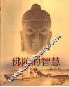佛陀的智慧 封面