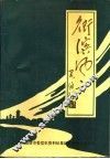 卫滨风云  清平党史资料选编 封面