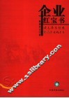 企业红宝书  读毛泽东经典  提高企业战斗力 封面