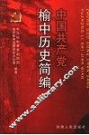 中国共产党榆中历史简编 封面