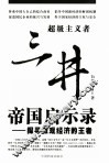 三井帝国启示录  探寻微观经济的王者 封面