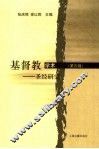 基督教学术  第4辑  圣经研究 封面