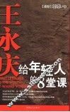 王永庆给年轻人的8堂课 封面