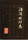 江陵堤防志 电子书封面
