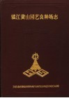 镇江黄山园艺良种场志  1951-1991 封面