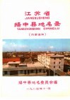 江苏省扬中县地名录 封面