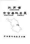 江苏省东台县地名录 封面