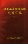 凤凰山革命根据地史料汇编  上 封面