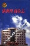 满洲里商检志 封面