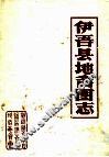 伊吾县地名图志 封面