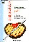 新农村建设文库  农民科技教育读本  生活宽裕解读 封面