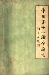 常州第十一织布厂志  1934-1983 封面