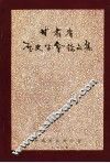 甘肃省历史学会论文集  1981 封面