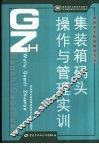 集装箱码头操作与管理实训 封面
