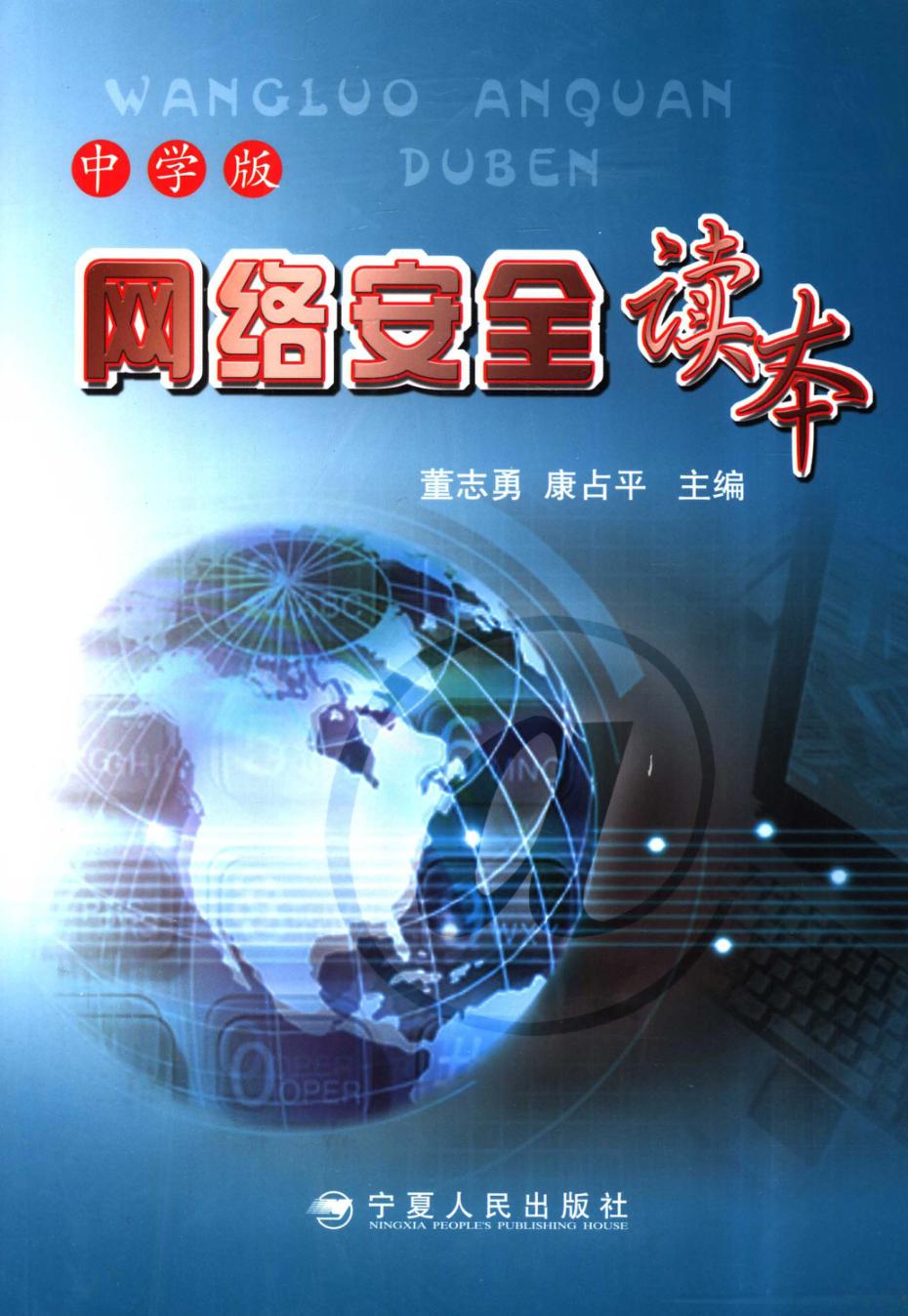 网络安全读本  中学版 封面