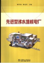 先进型沸水堆核电厂 封面