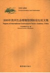 2005年贵州生态博物馆国际论坛论文集 交流与探索 中英文本 communication and exploration 封面
