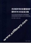 历史城市和历史建筑保护国际学术讨论会论文集 封面