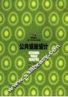 公共设施设计 封面