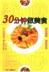 30分钟做美食  馋嘴点心 封面