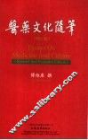 医药文化随笔  增订版 封面