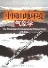 中国山地环境气象学 封面