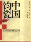 中国钧瓷 封面