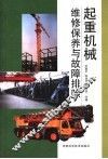 起重机械维修保养与故障排除 封面