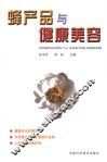 蜂产品与健康美容 封面