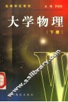 大学物理  下  第2版 封面