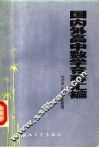国内外高中数学竞赛汇编 封面