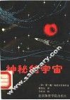 神秘的宇宙 封面