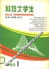 科技大学生  求知·探索·成才  1985年  1 封面