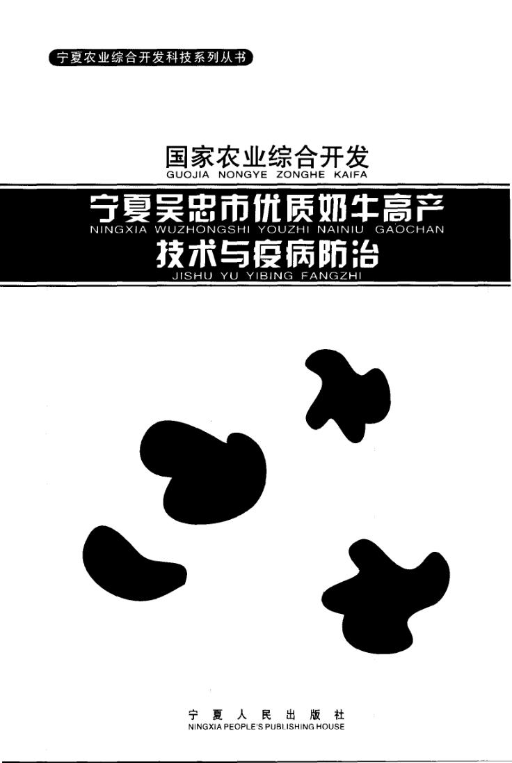 宁夏吴忠市优质奶牛高产技术与疫病防治 封面