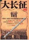 大长征  1934-1936中共军事政治斗争始末 封面