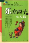乐在四十·女人篇 封面