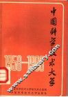 中国科学技术大学  1958-1988 封面