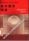 中等财经学校  四年制  试用教材  基本建设预算 封面
