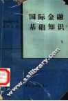国际金融基础知识 封面