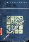 中等财经学校试用教材  国家税收  第2版 封面