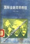 国际金融简明教程 封面
