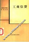 工商信贷 封面