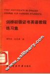 剑桥初级证书英语教程练习集 封面