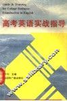 高考英语实战指导 封面