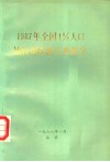 1987年全国1%人口抽样调查的主要数字 封面