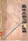 高中文言文评点译释 封面