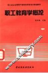 职工教育学概论 电子书封面